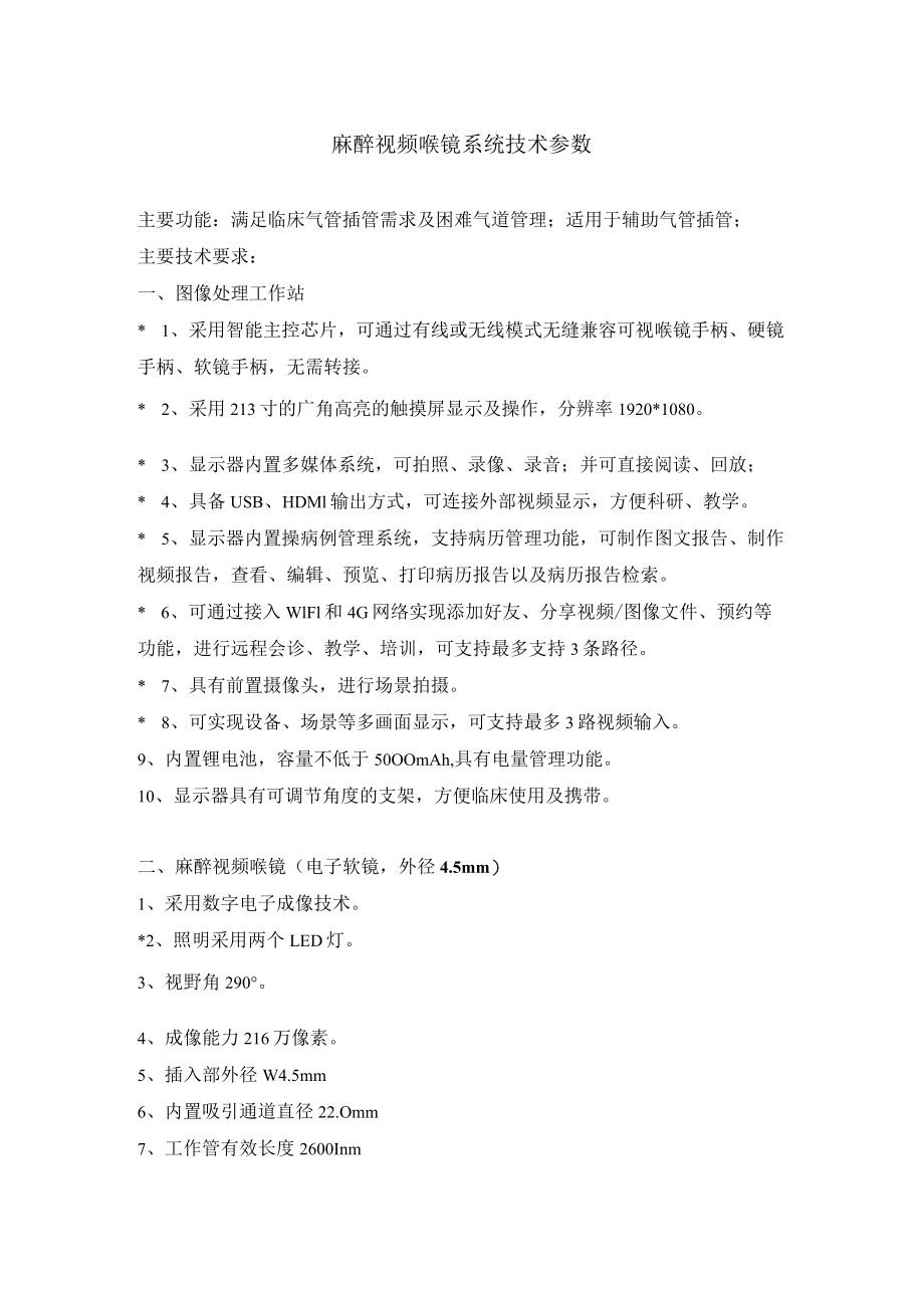 麻醉视频喉镜系统技术参数.docx_第1页