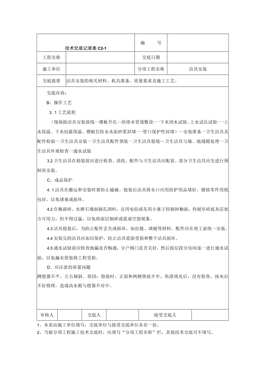 洁具安装施工技术交底技术交底模板.docx_第2页