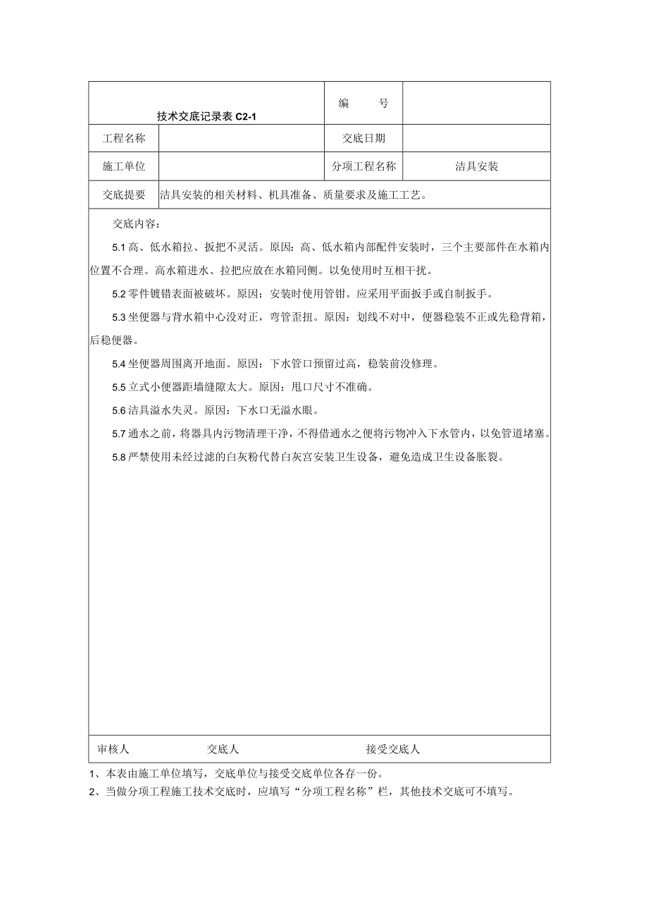 洁具安装施工技术交底技术交底模板.docx_第3页