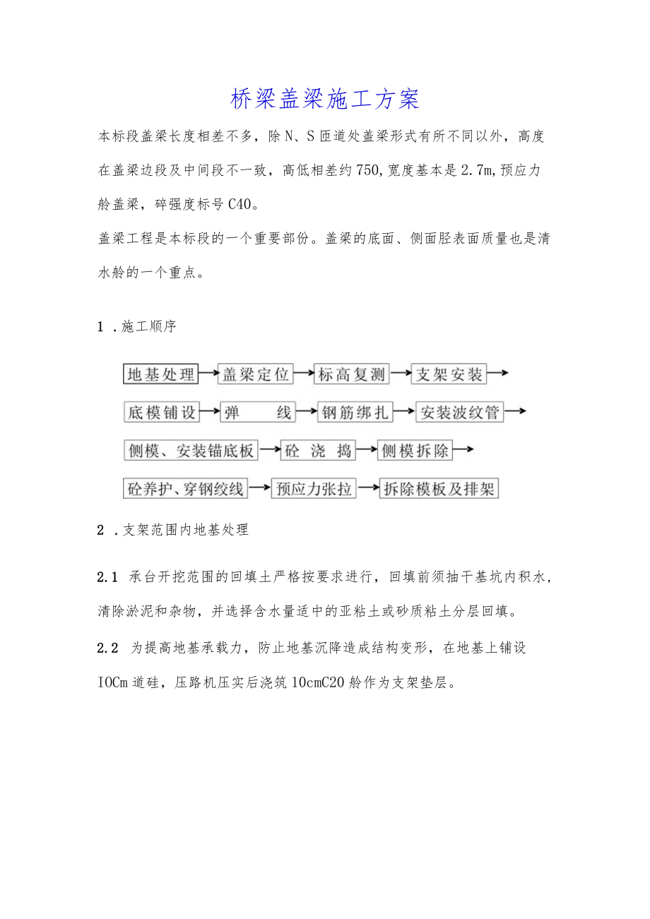 桥梁盖梁施工方案.docx_第1页