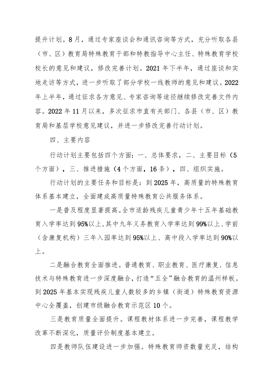 温州市“十四五”特殊教育发展提升计划编制说明.docx_第2页