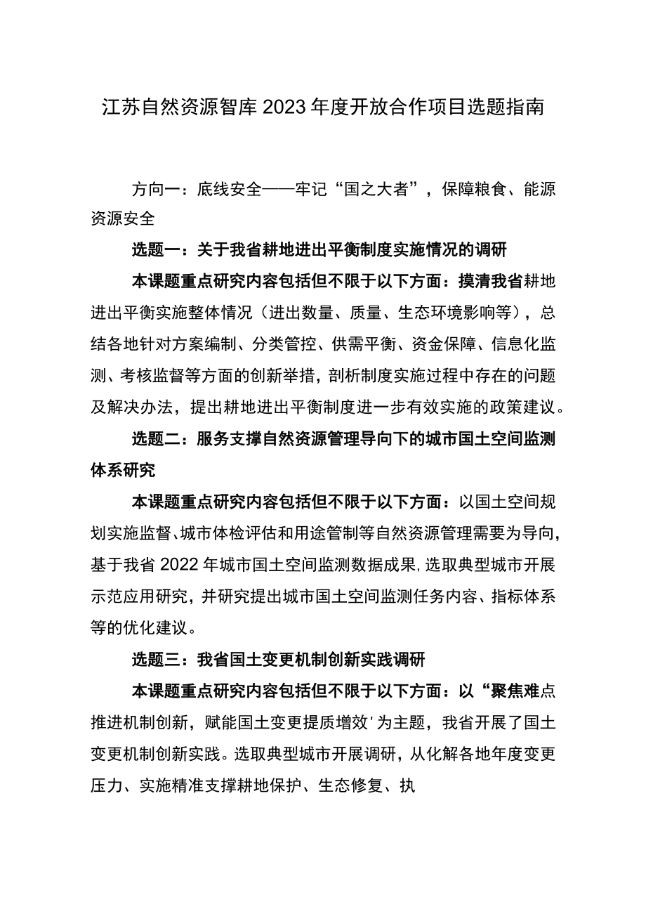 江苏自然资源智库2023年度开放合作项目选题指南.docx_第1页