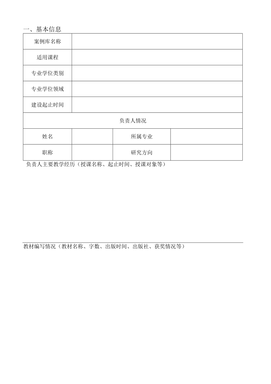 项目批准后填写温州大学教育硕士专业学位研究生课程案例库建设项目申报书.docx_第2页