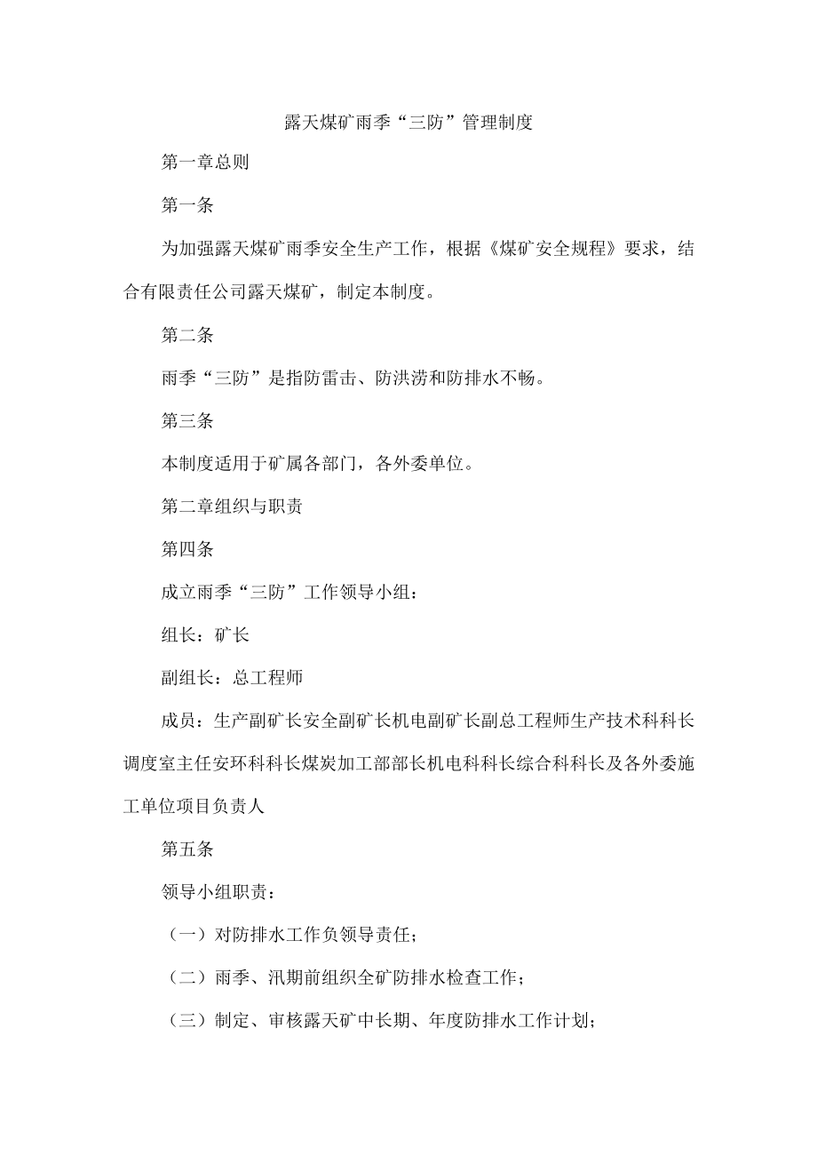 露天煤矿雨季“三防”管理制度.docx_第1页