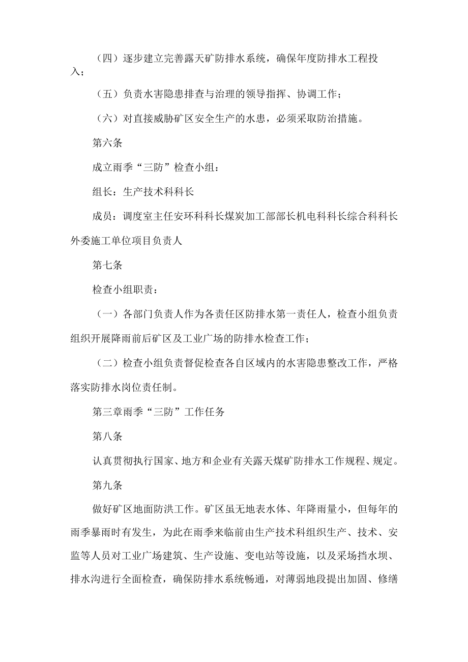露天煤矿雨季“三防”管理制度.docx_第2页