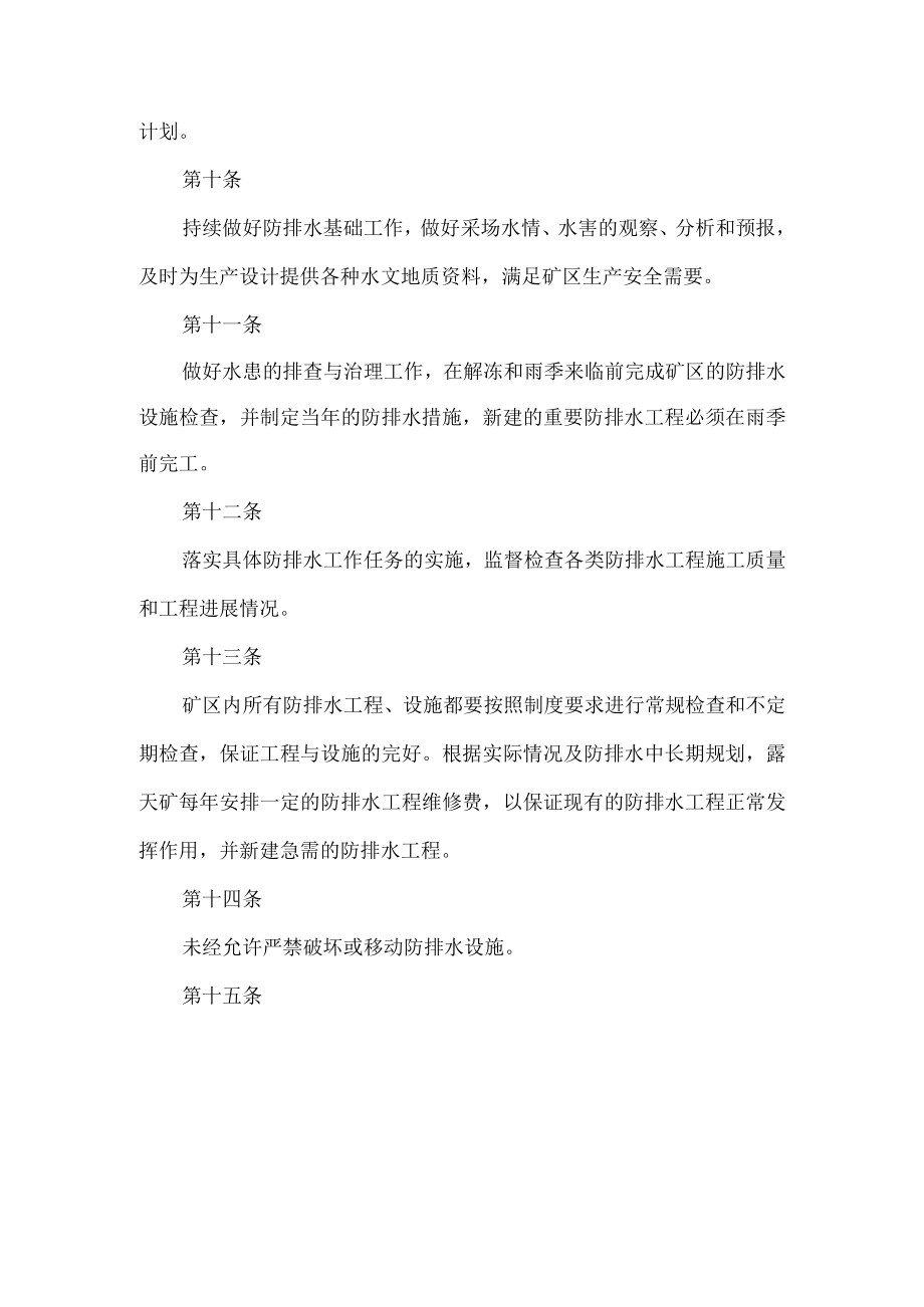 露天煤矿雨季“三防”管理制度.docx_第3页