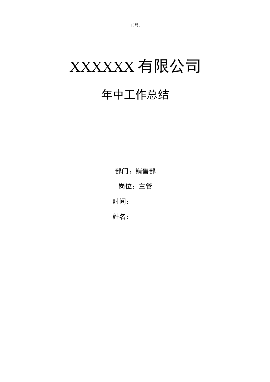 工厂销售部主管年中工作总结.docx_第1页