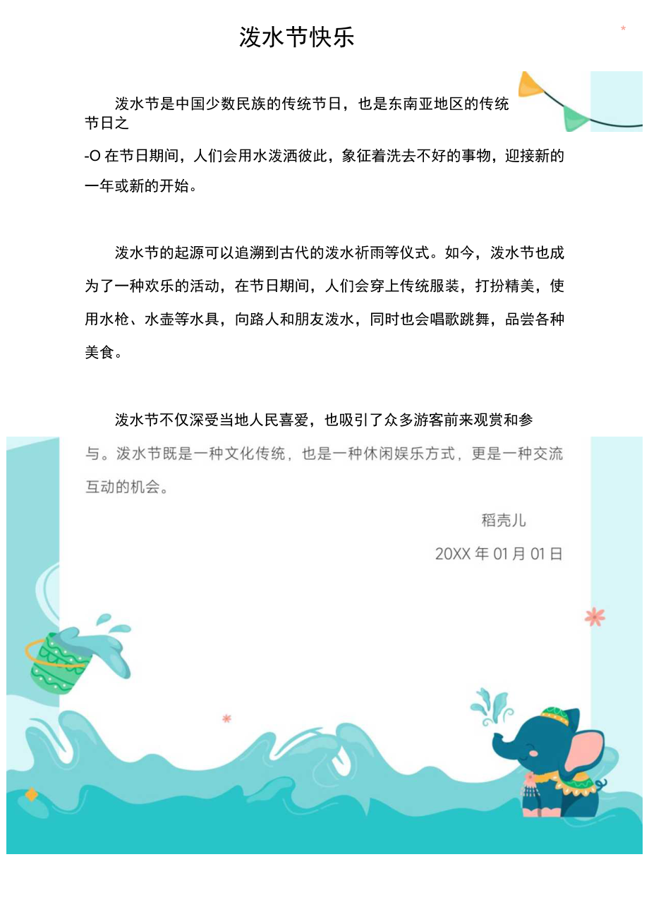 可爱卡通泼水节祝福信纸.docx_第3页