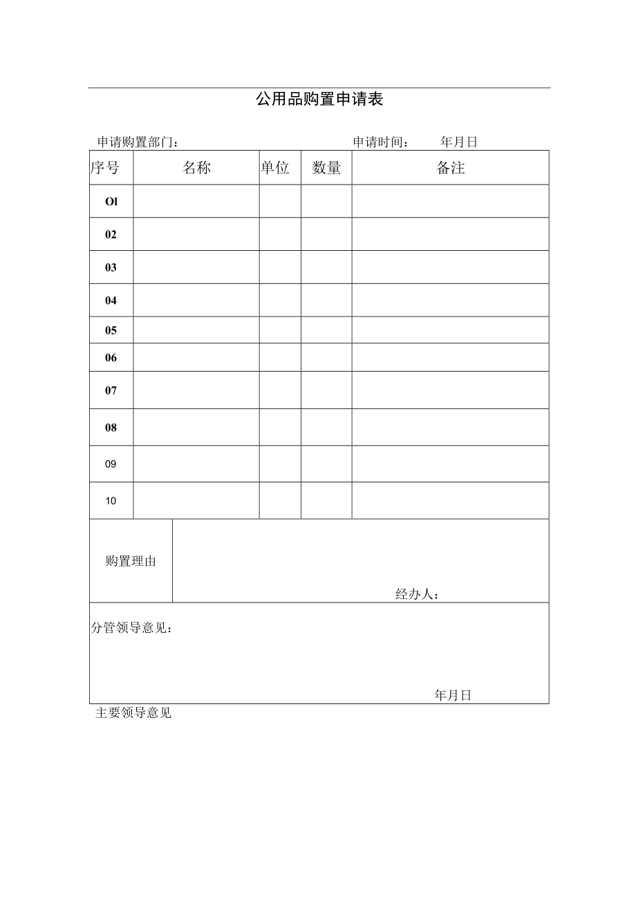 办公用品购置申请表.docx_第1页