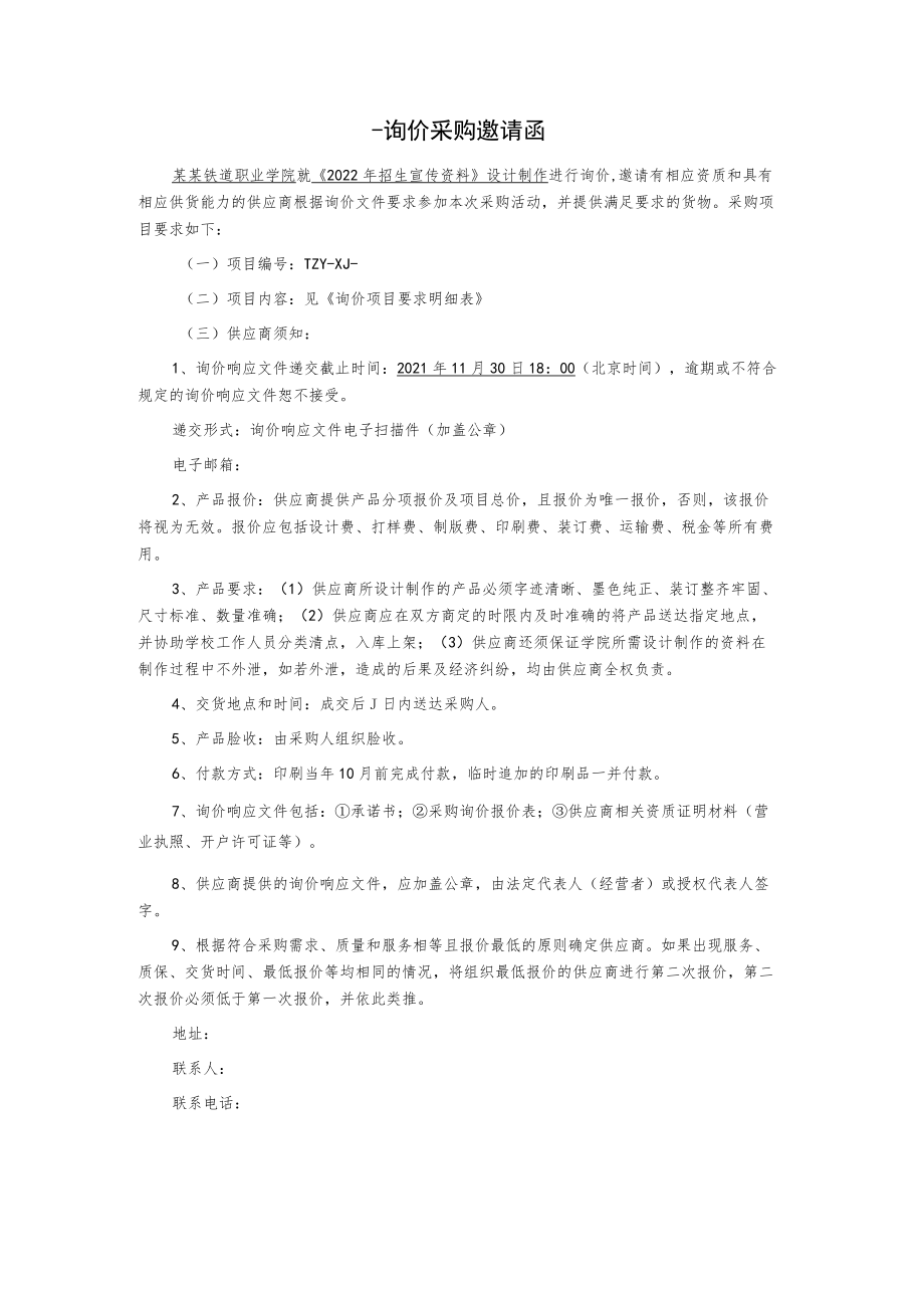 招生宣传资料询价采购文件.docx_第2页