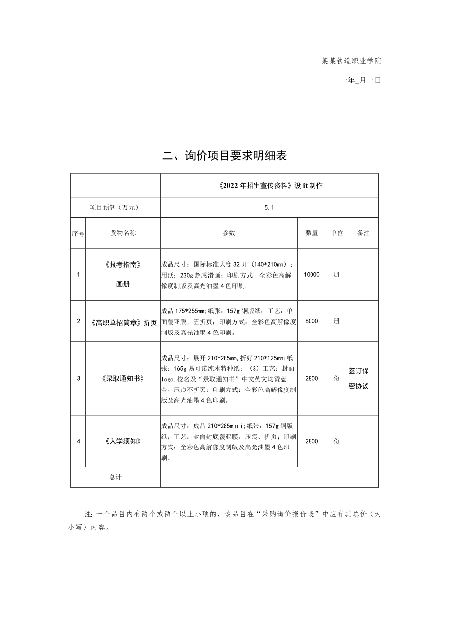 招生宣传资料询价采购文件.docx_第3页