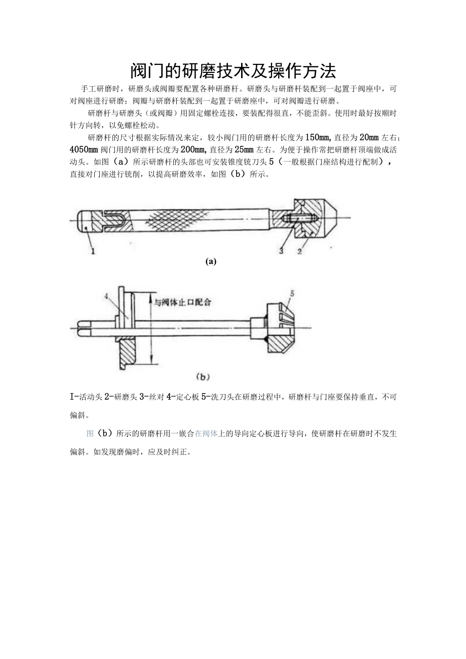 阀门的研磨技术及操作方法.docx_第1页