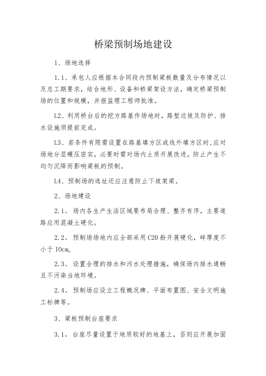 桥梁预制场地建设.docx_第1页