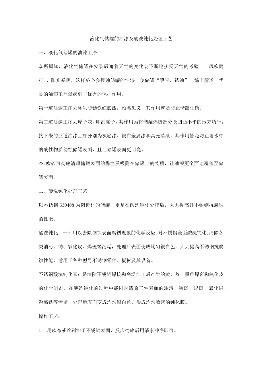 液化气储罐的油漆及酸洗钝化处理工艺.docx_第1页