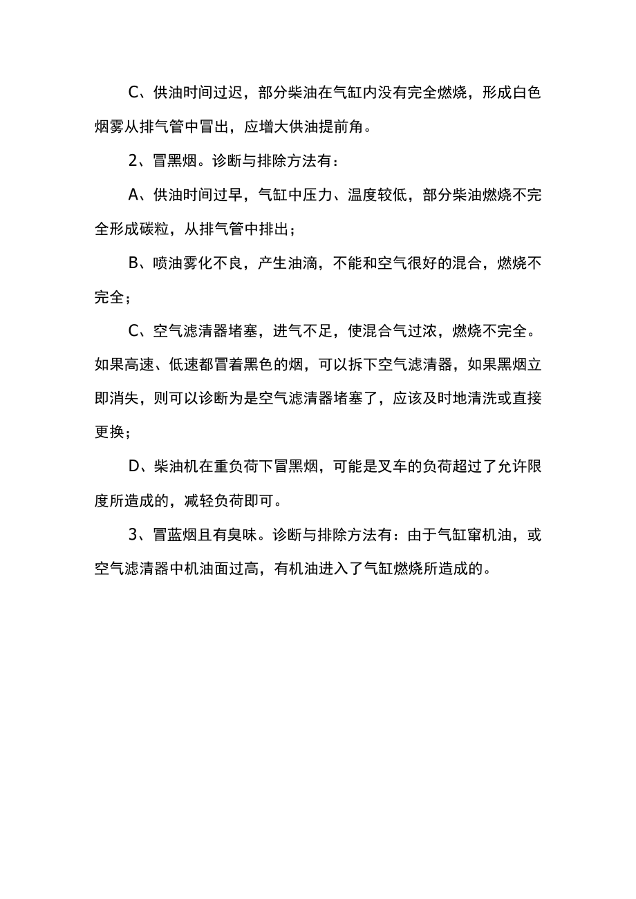 柴油叉车柴油机常见故障的诊断与排除.docx_第3页