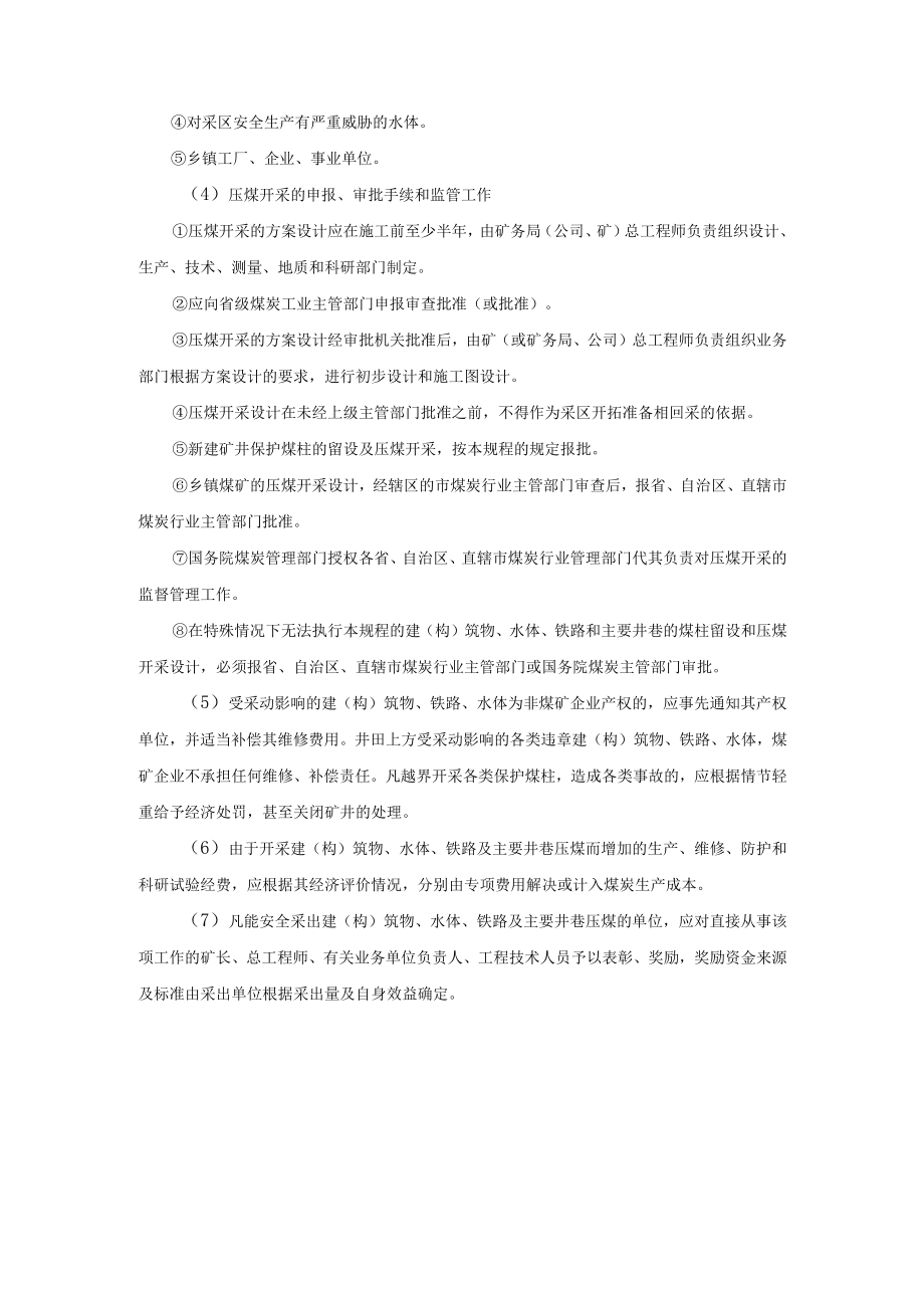 煤柱留设与压煤开采工作管理.docx_第2页