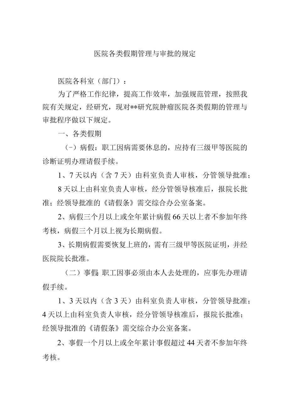 医院各类假期管理与审批的规定.docx_第1页