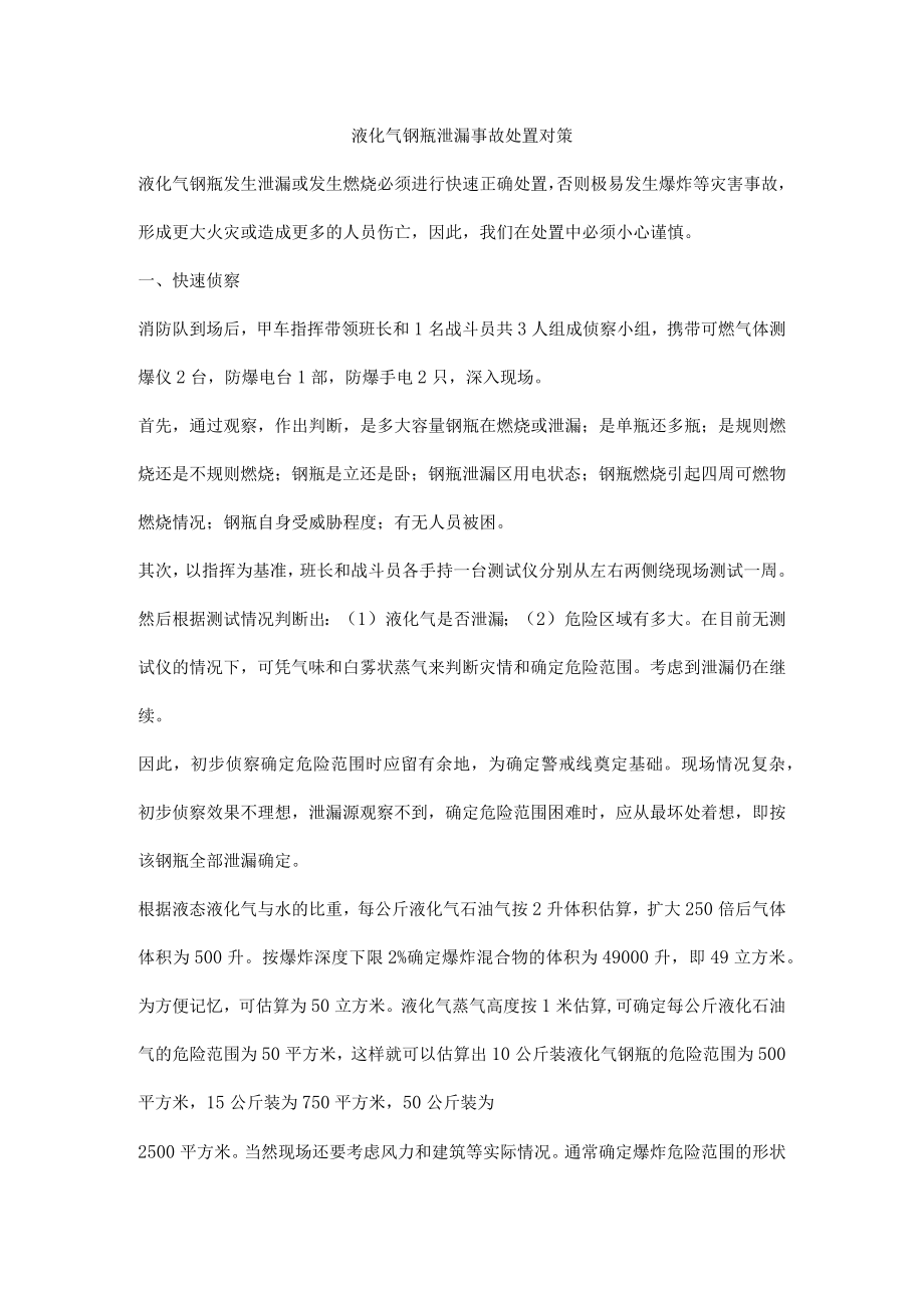 液化气钢瓶泄漏事故处置对策.docx_第1页