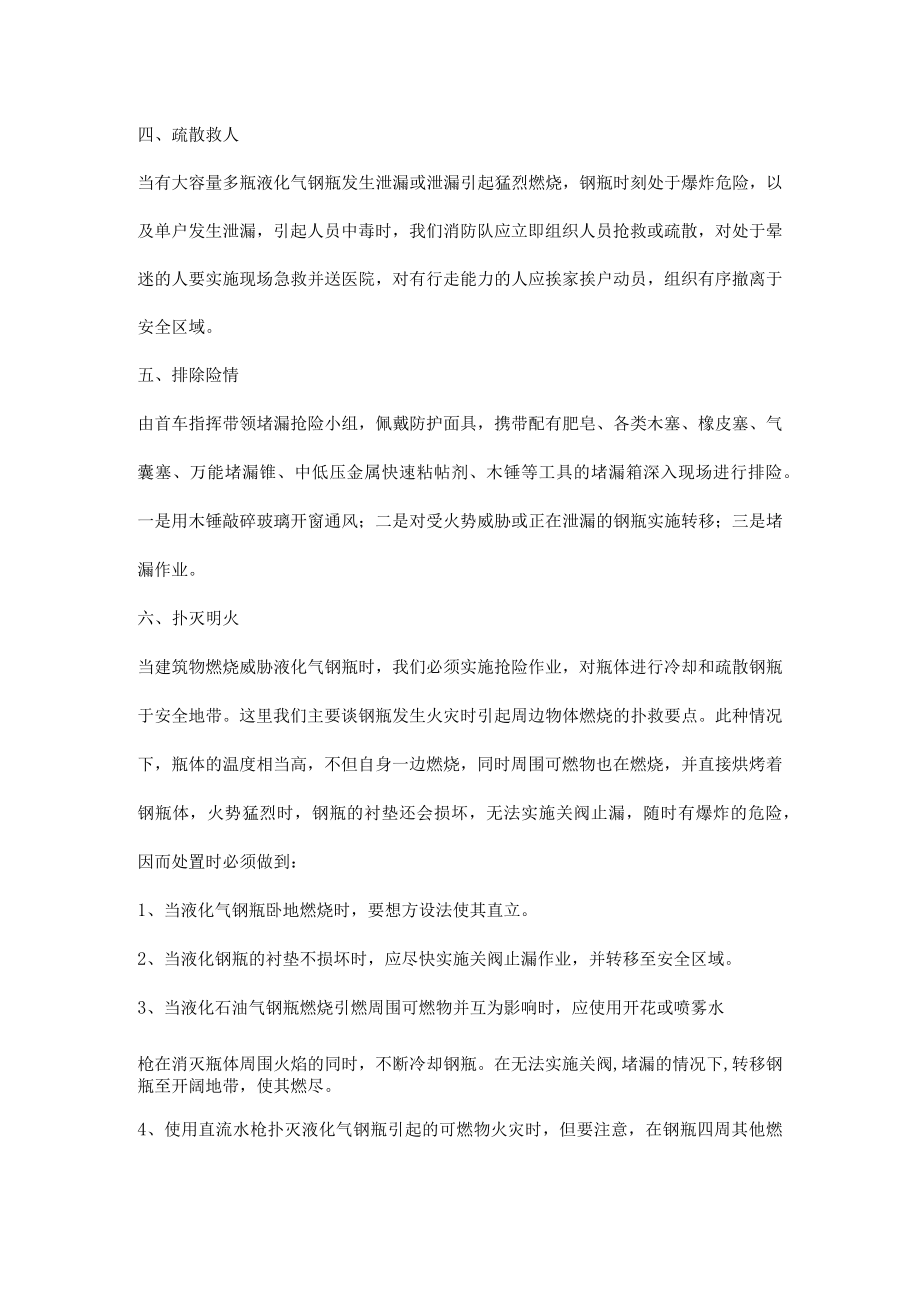 液化气钢瓶泄漏事故处置对策.docx_第3页