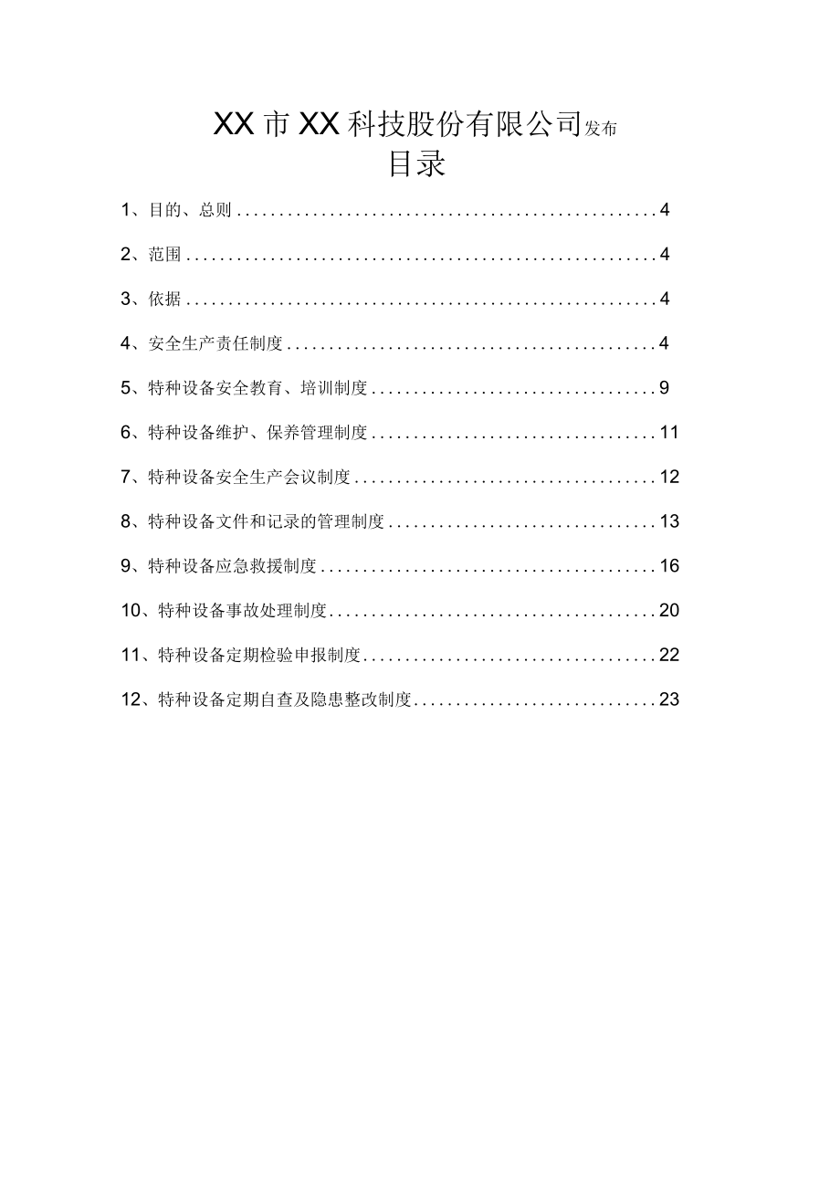 特种设备管理制度.docx_第2页