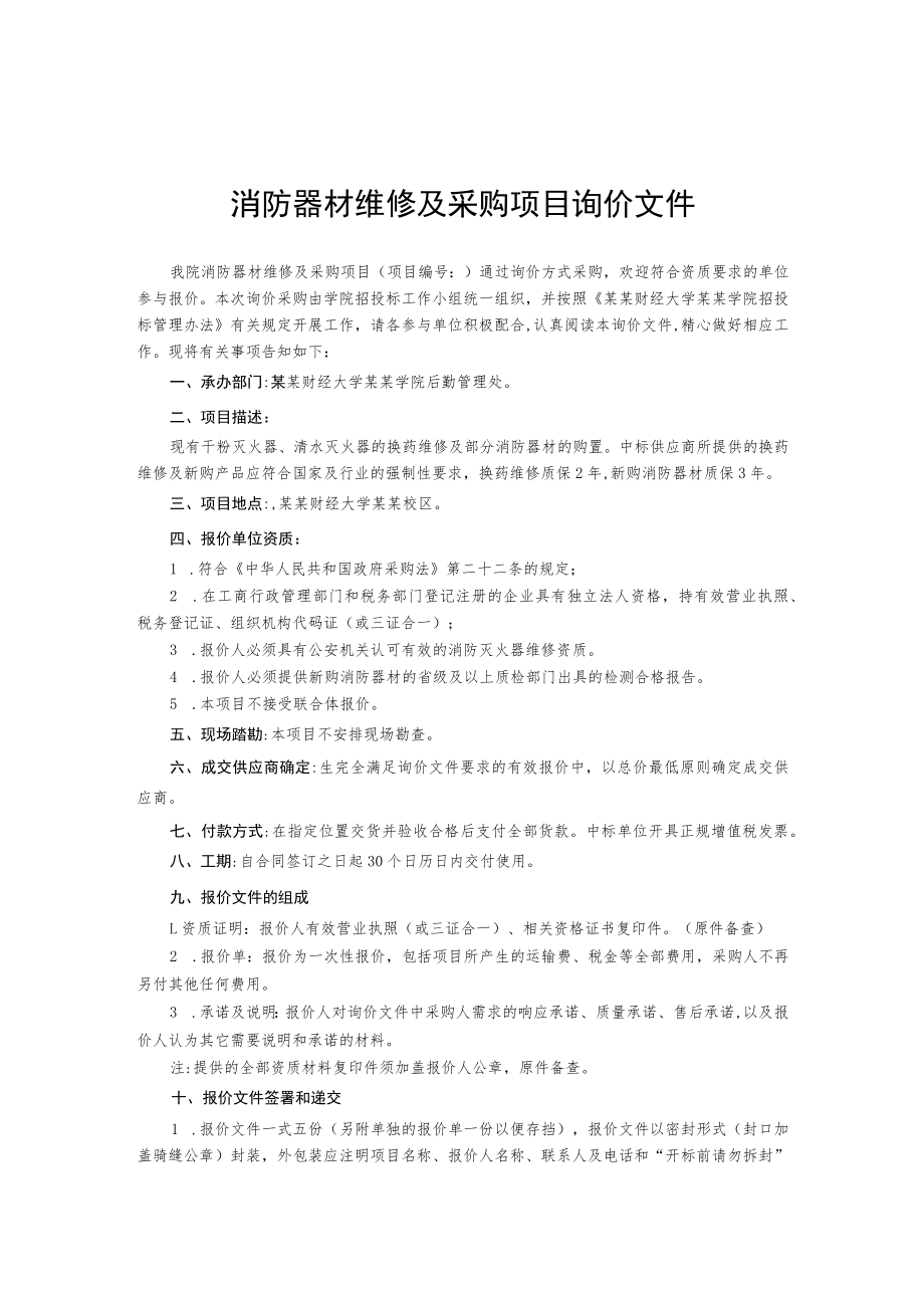 消防器材维修及采购项目询价文件.docx_第1页