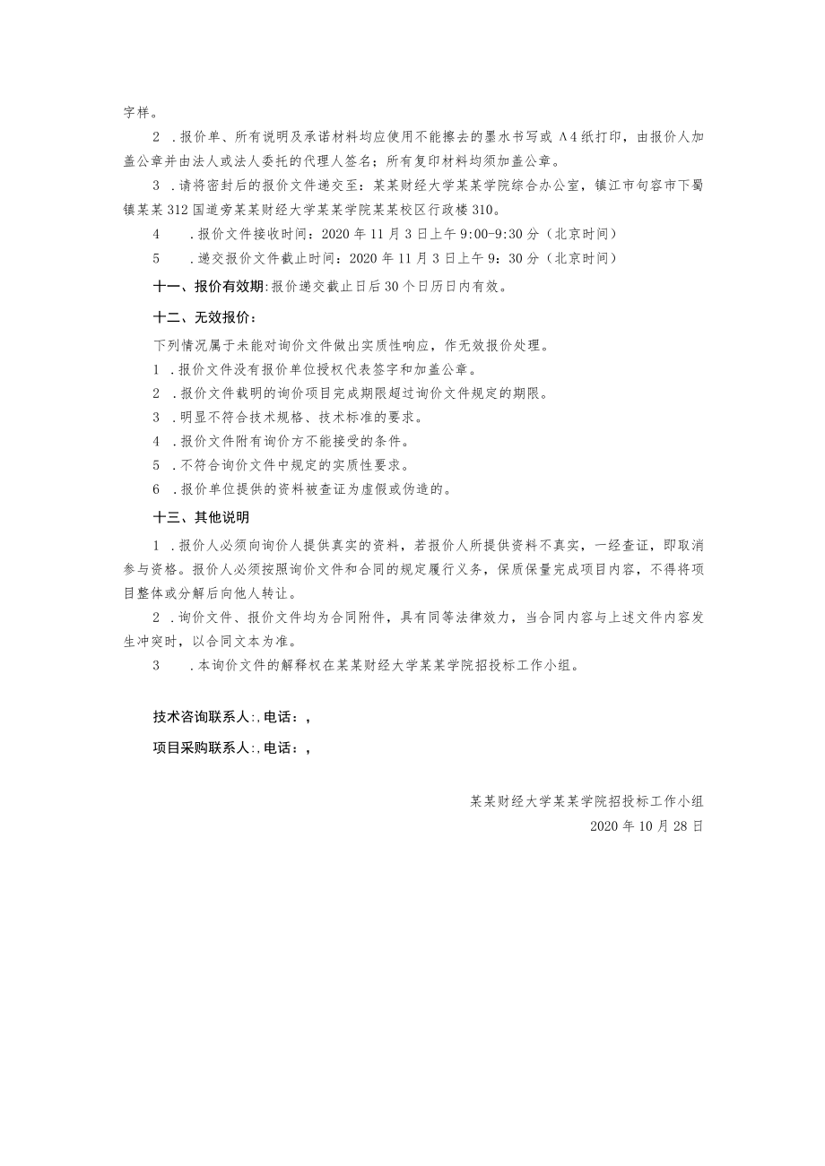 消防器材维修及采购项目询价文件.docx_第2页