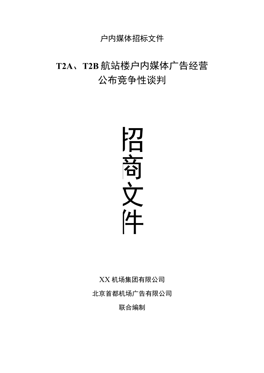 户内媒体招标文件.docx_第1页