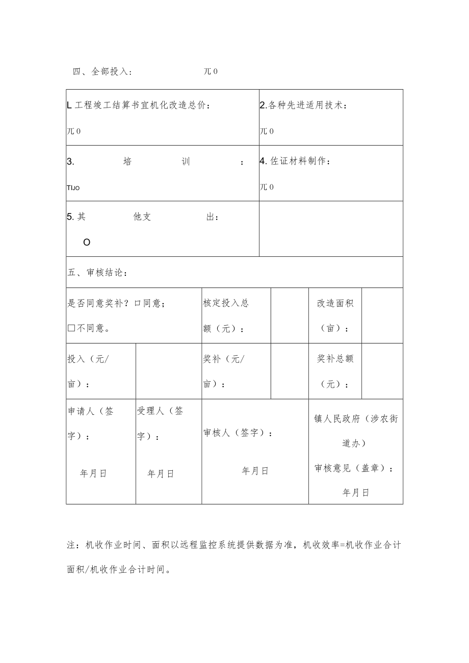 高效机收基地审核和奖补申请表.docx_第2页