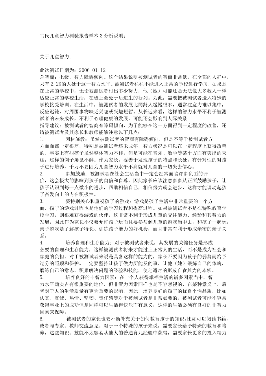 韦氏儿童智力测验报告样本3.docx_第1页