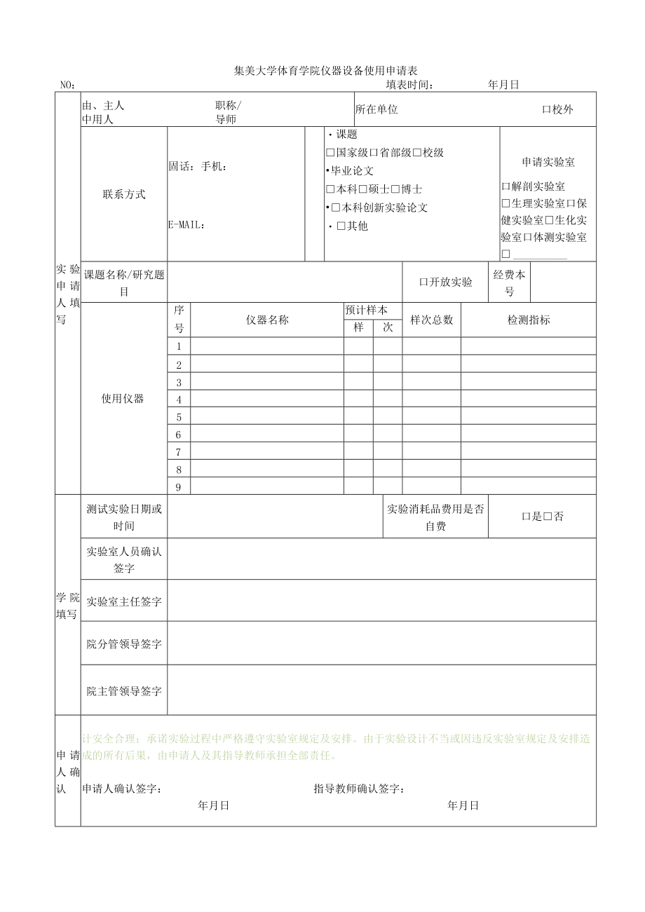 集美大学体育学院仪器设备使用申请表.docx_第1页