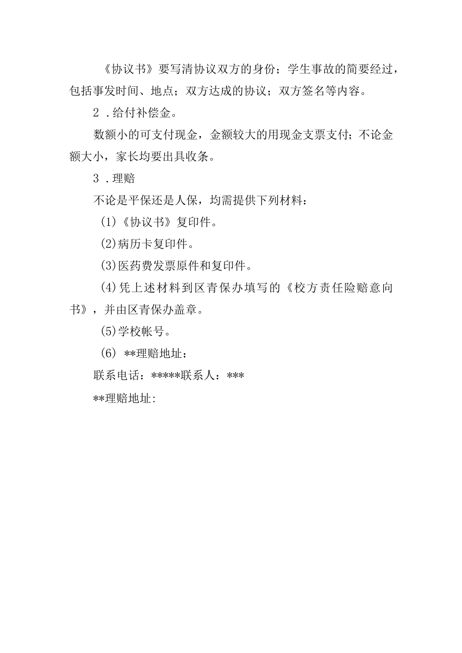 中学校内学生意外伤害事故应急处理预案.docx_第3页