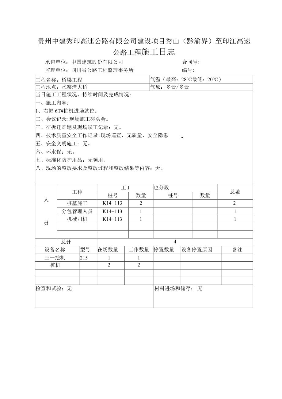 水窑湾大桥施工日志（2018.4月).docx_第2页