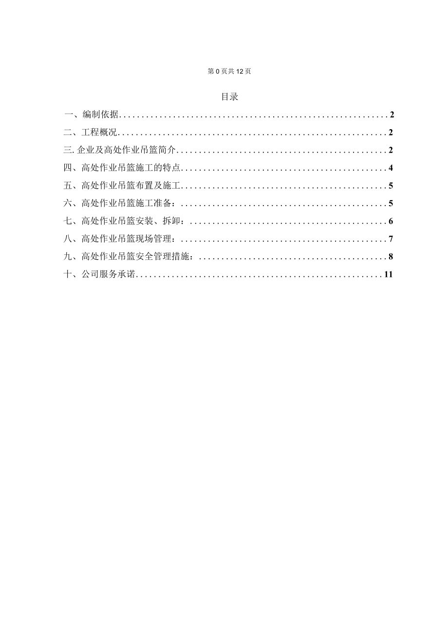 某经济适用房工程高处作业吊篮系统施工方案.docx_第2页