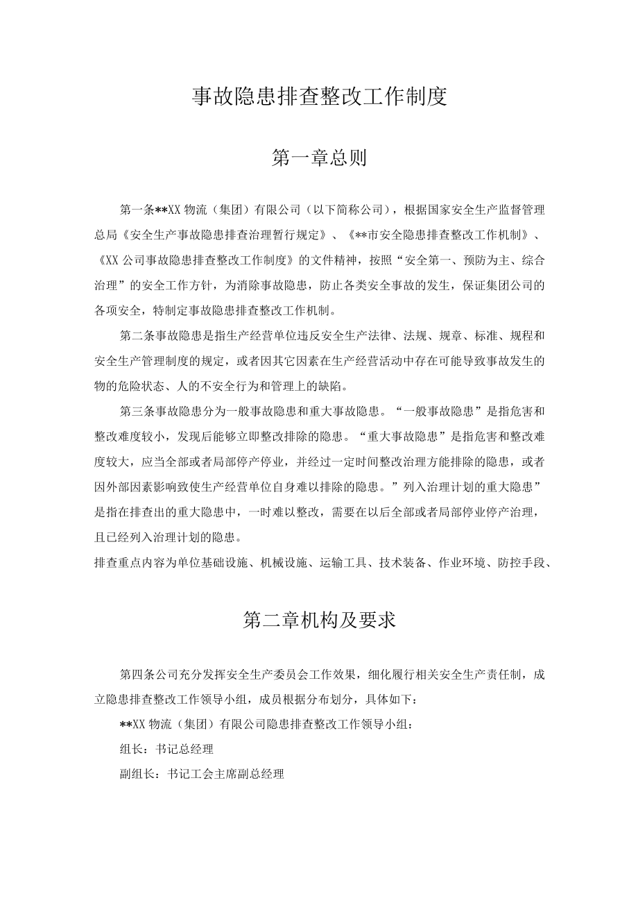 某公司事故隐患排查整改工作制度.docx_第1页