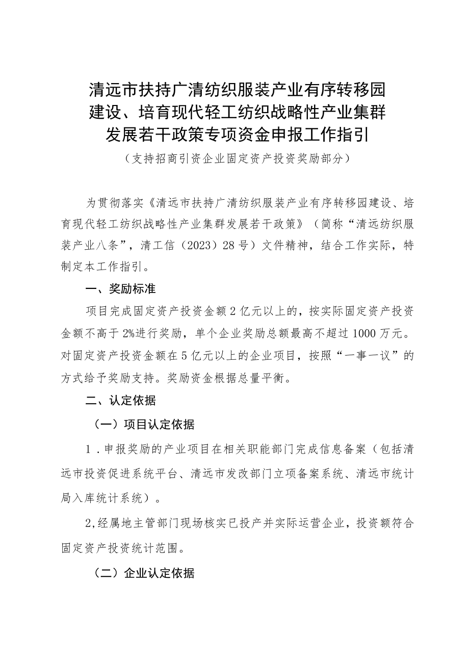 清远市扶持广清纺织服装产业有序转移园建设、培育现代轻工纺织战略性产业集群发展若干政策专项资金申报工作指引（支持招商引资企业固定资产.docx_第1页