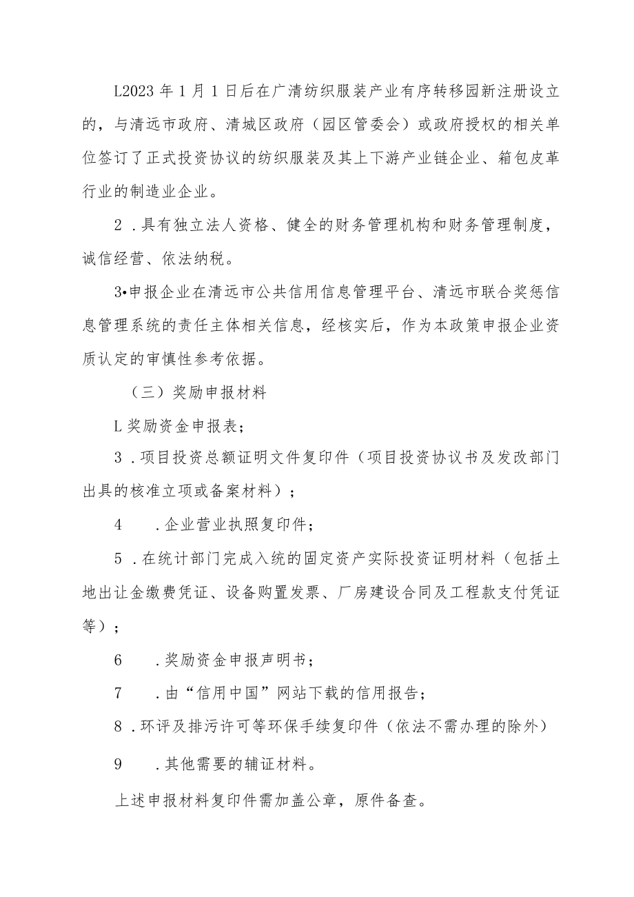 清远市扶持广清纺织服装产业有序转移园建设、培育现代轻工纺织战略性产业集群发展若干政策专项资金申报工作指引（支持招商引资企业固定资产.docx_第2页