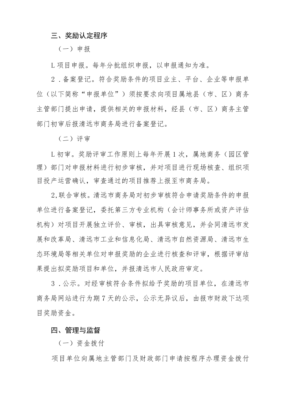 清远市扶持广清纺织服装产业有序转移园建设、培育现代轻工纺织战略性产业集群发展若干政策专项资金申报工作指引（支持招商引资企业固定资产.docx_第3页