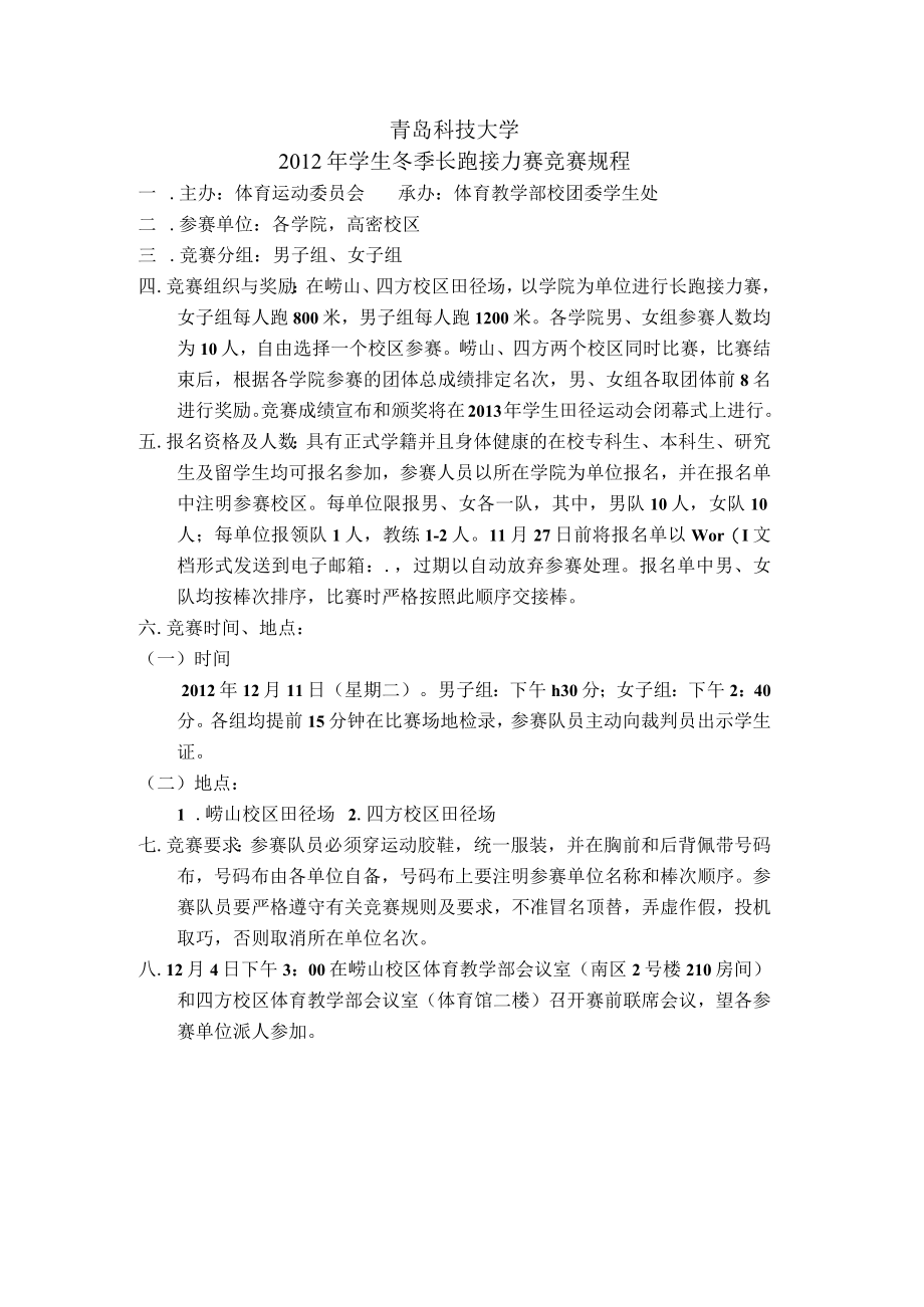 青岛科技大学2012年学生冬季长跑接力赛竞赛规程.docx_第1页