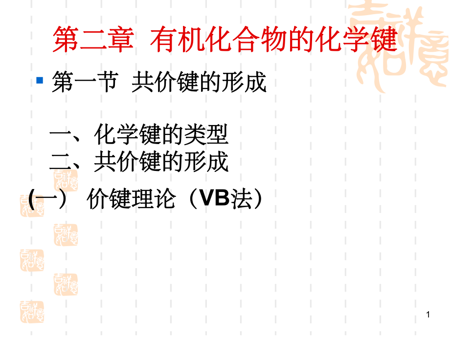 有机化学：2有机化合物的化学键.ppt_第1页