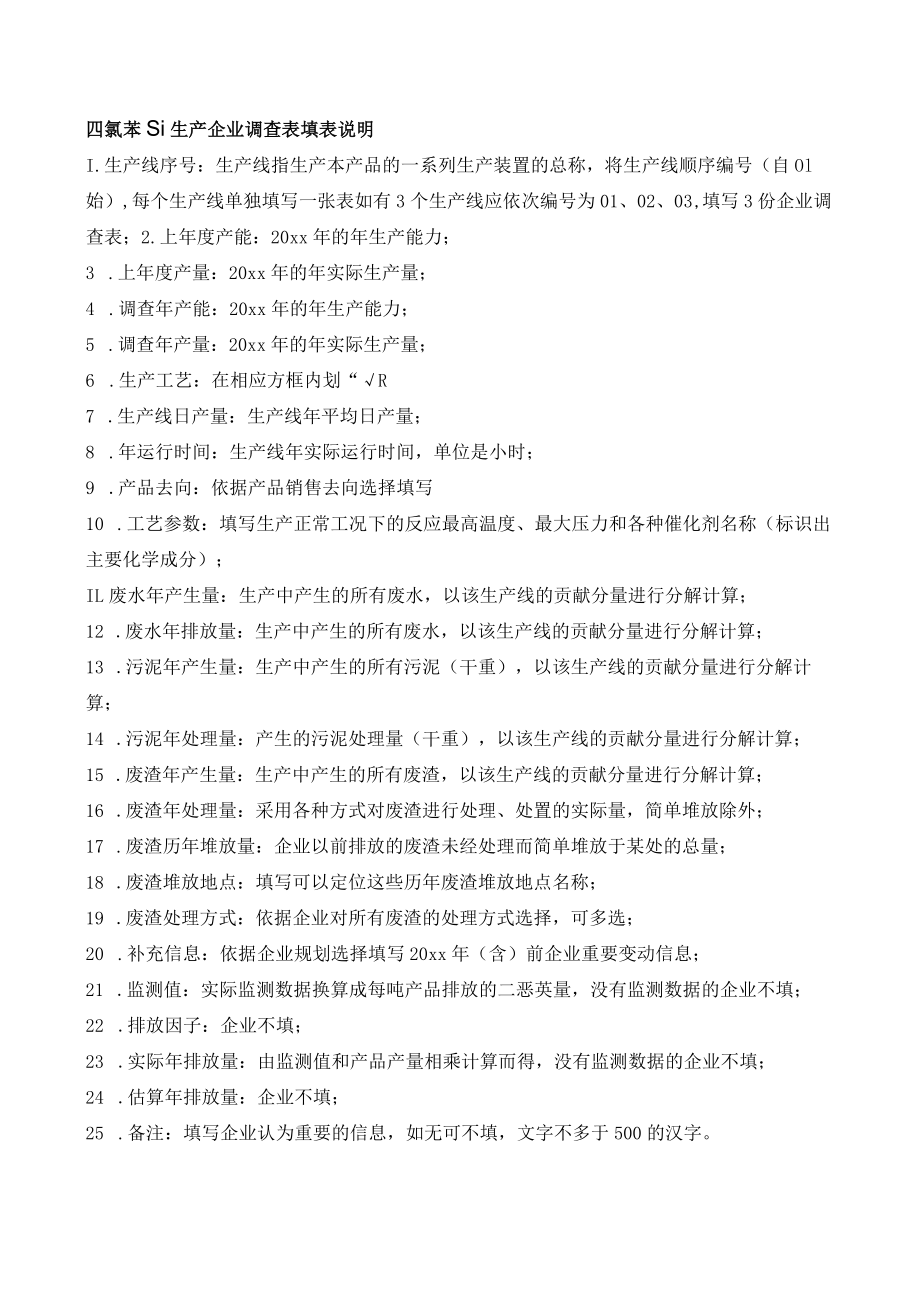 四氯苯醌生产企业调查表.docx_第2页