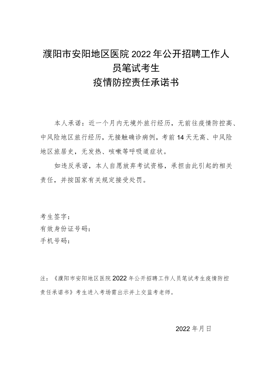 濮阳市安阳地区医院2022年公开招聘工作人员笔试考生疫情防控责任承诺书.docx_第1页