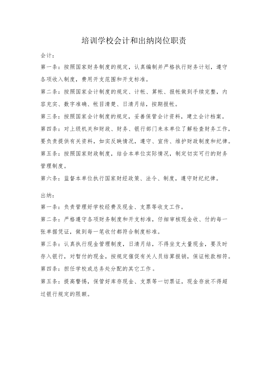 培训学校会计和出纳岗位职责.docx_第1页