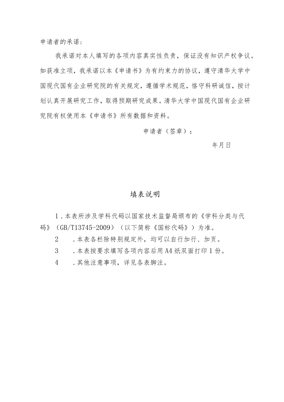 清华大学中国现代国有企业研究院资助项目申请书.docx_第2页