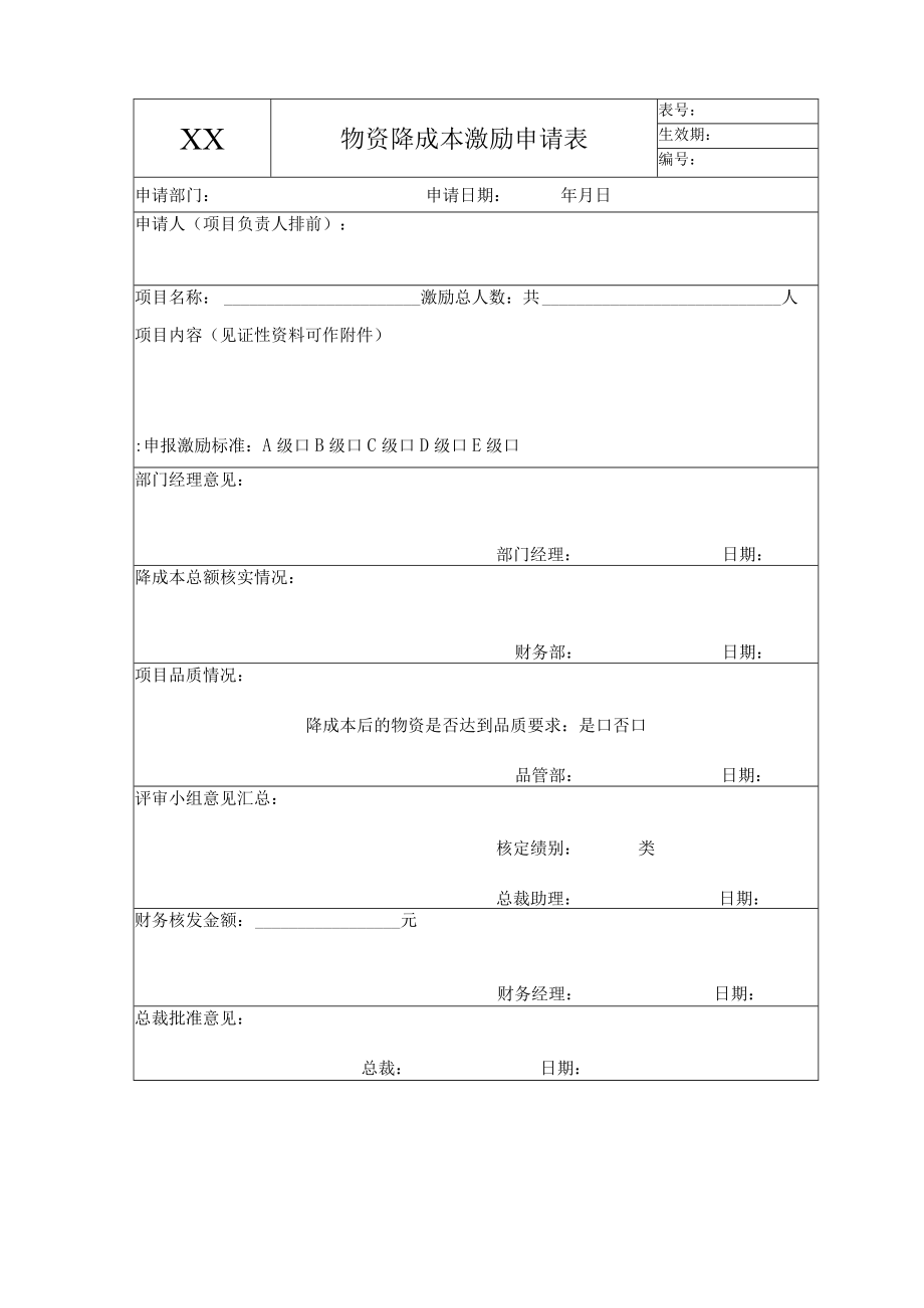 物资降成本激励机制.docx_第3页