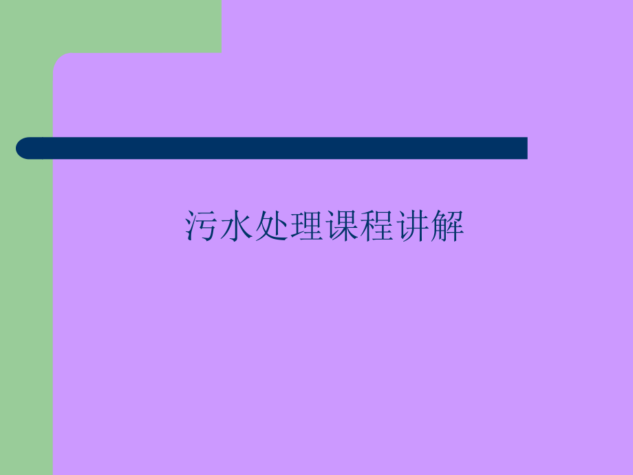 污水处理课件.ppt_第1页