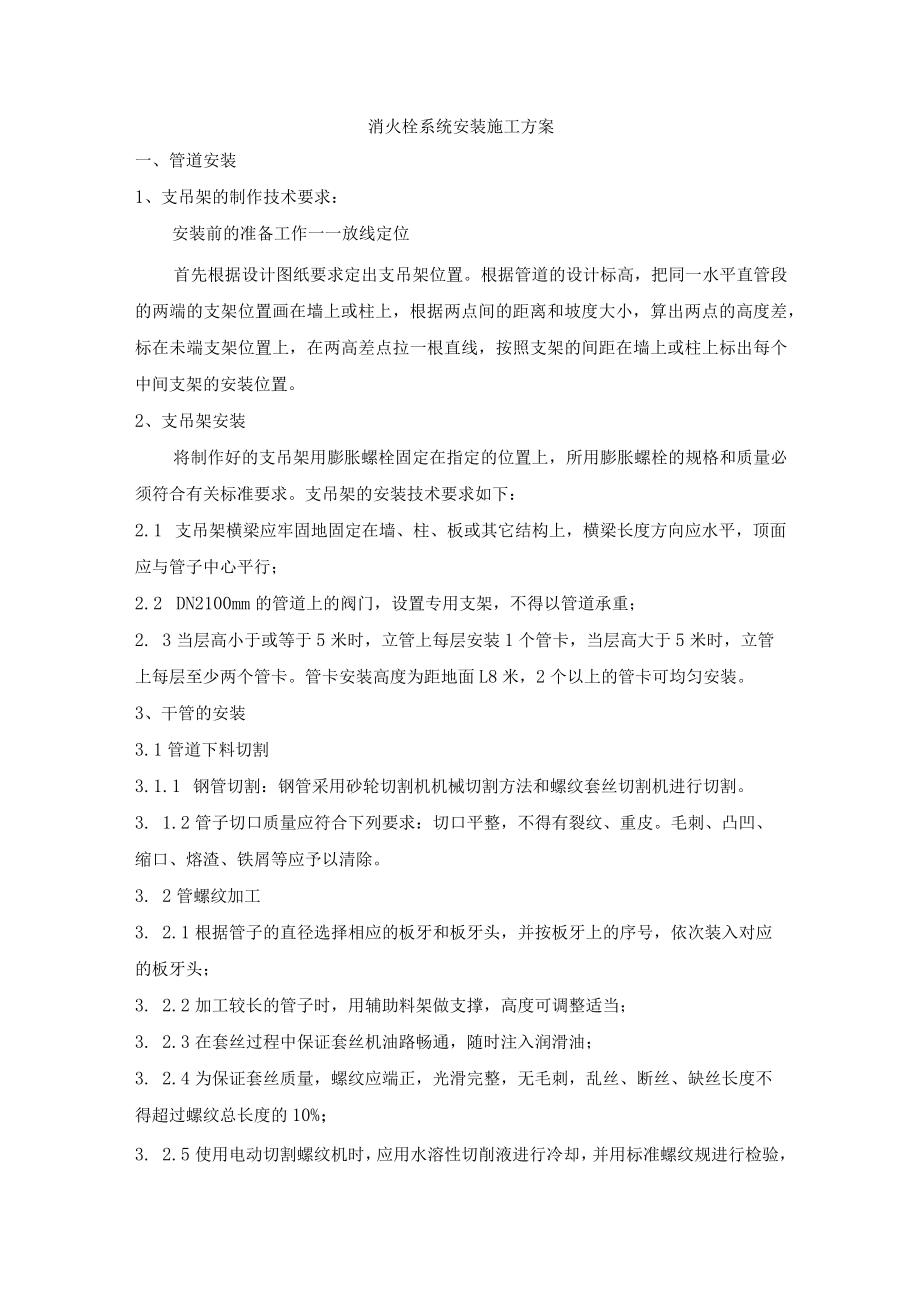 消火栓系统安装施工方案.docx_第1页