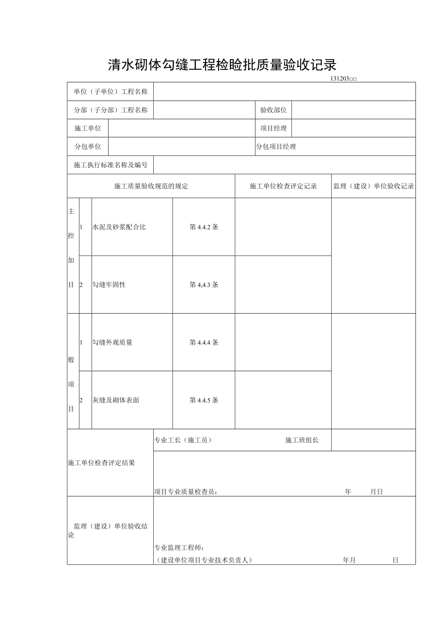 清水砌体勾缝工程检验批质量验收记录.docx_第1页