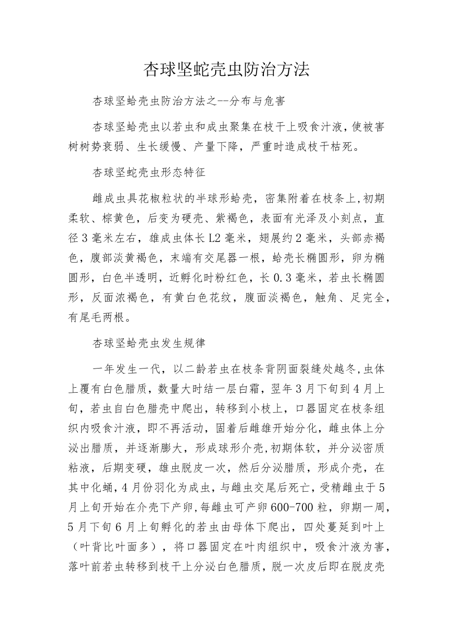 杏球坚蚧壳虫防治方法.docx_第1页