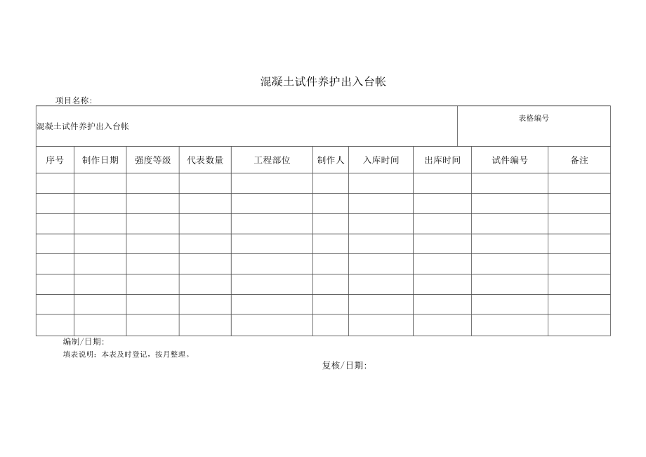 混凝土试件养护出入台帐.docx_第1页