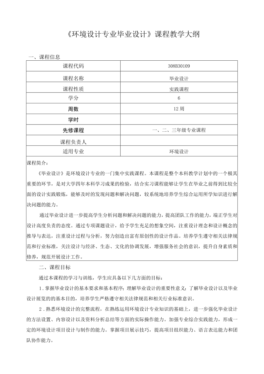 《环境设计专业毕业设计》课程教学大纲.docx_第1页